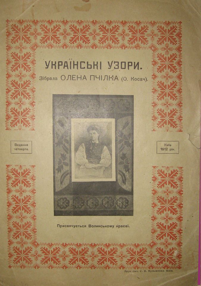 «Український орнамент» Олени Пчілки проти мільйонної продукції московської компанії «Брокаръ и К⁰»