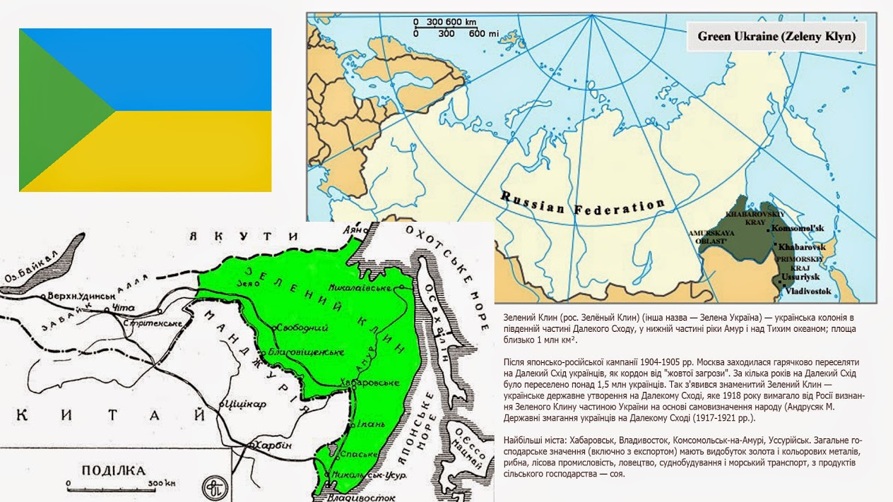 Зеленый клин. Дальневосточная украинская Республика зеленый Клин. Зелёный Клин Дальний Восток. Зеленый Клин Украина на Дальнем востоке России. Зелёный Клин Дальний Восток флаг.