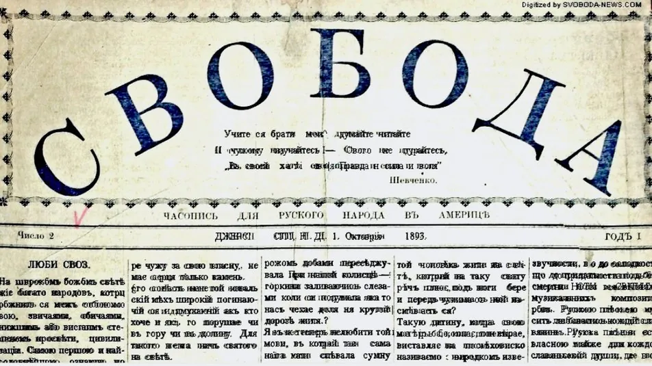 127 років відсвяткувала найдавніша україномовна газета в США “Свобода” - фото 2