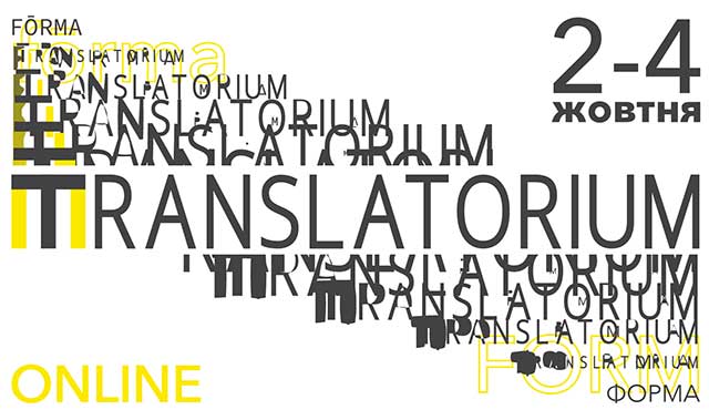 У жовтні в Україні проведуть перекладацький фестиваль TRANSLATORIUM