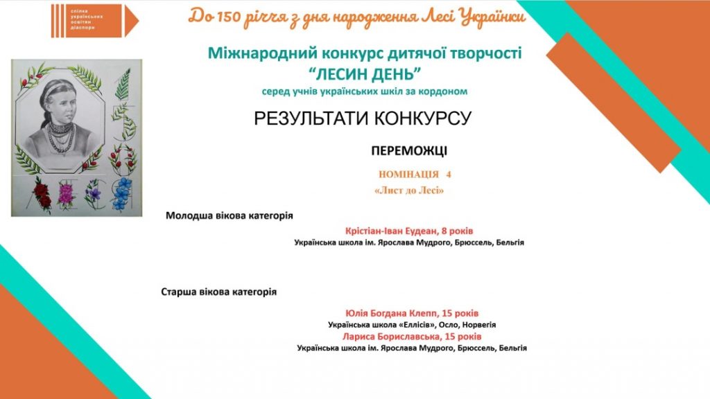 Спілка українських освітян діаспори оголосила переможців конкурсу учнівської творчості «Лесин день» - фото 5