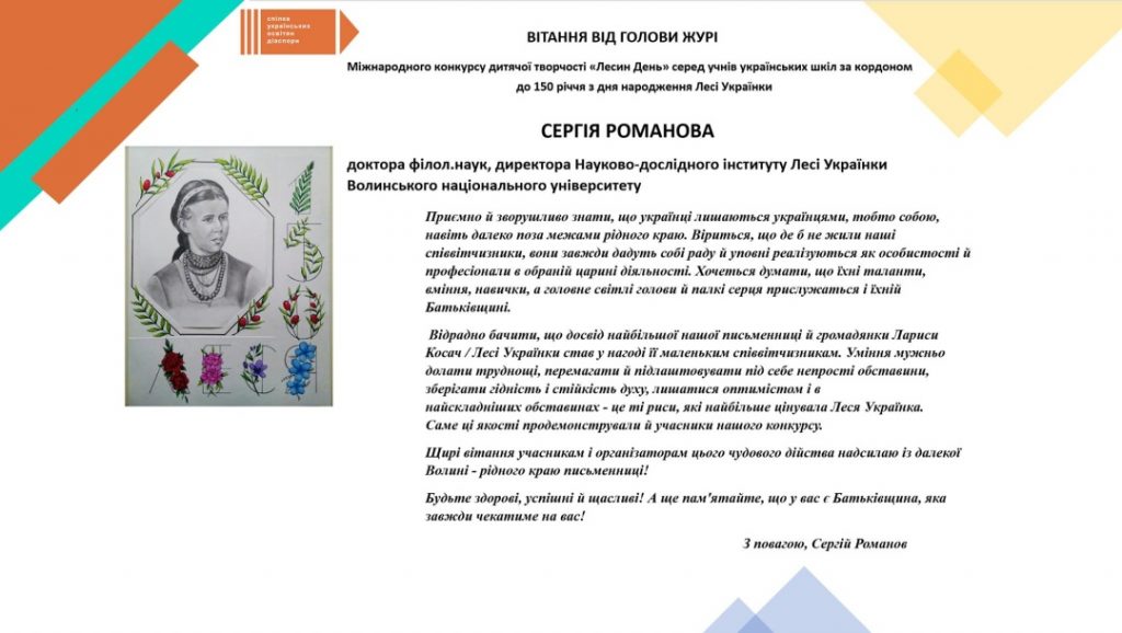 Спілка українських освітян діаспори оголосила переможців конкурсу учнівської творчості «Лесин день» - фото 9