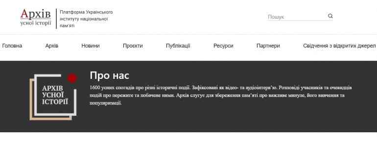 Інститут нацпам’яті запустив онлайн-платформу «Архів усної історії»