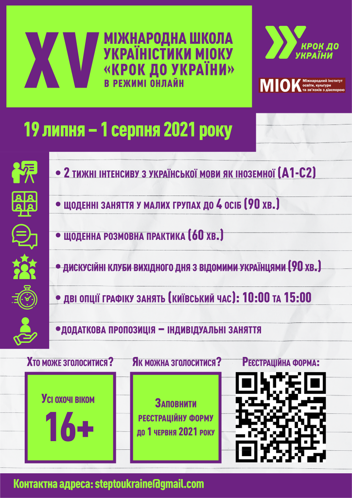 Українців з різних країн світу запрошують приєднатися до ХV Міжнародної школи україністики «Крок до України»