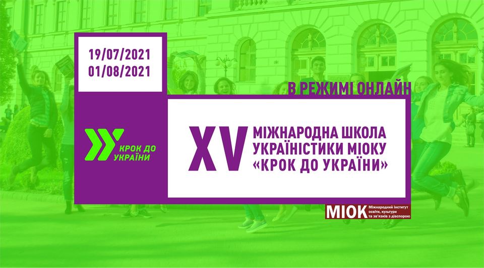 Завершується реєстрація на Школу україністики «Крок до України»