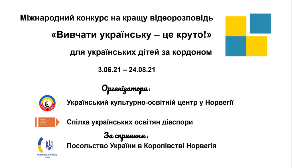 Дітей та молодь діаспори запрошують взяти участь у конкурсі відеопроєктів «Вивчати українську – круто!»