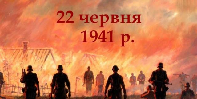 22 червня — День скорботи і вшанування пам’яті жертв війни - фото 2