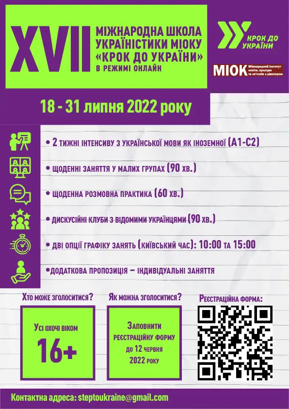 МІОК запрошує до участі в XVII Міжнародній школі україністики «Крок до України» в режимі онлайн