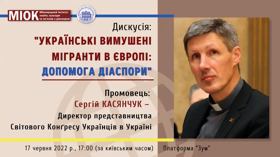 Українців з усього світу запрошують долучитись до дискусії “Українські вимушені мігранти в Європі: допомога діаспори” - фото 6