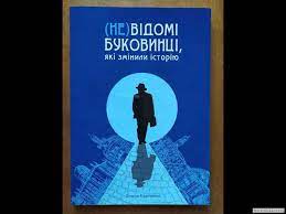 “(Не)відомі буковинці, які змінили історію” – книга, яка варта уваги