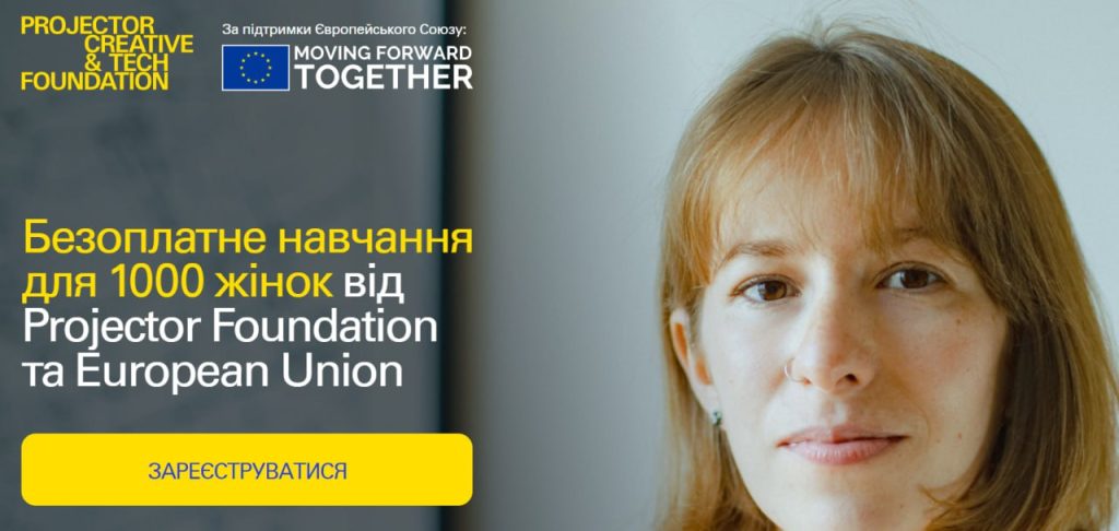 1000 українок зможуть пройти безоплатне навчання від Projector Foundation за підтримки ЄС